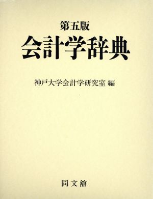 会計学辞典