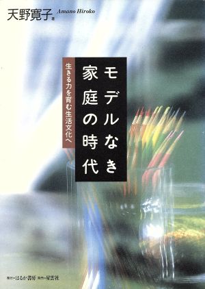 モデルなき家庭の時代 生きる力を育む生活文化へ