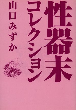 性器末コレクション