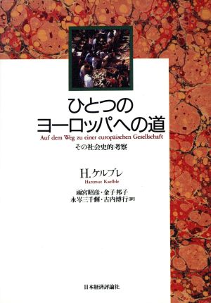 ひとつのヨーロッパへの道その社会史的考察