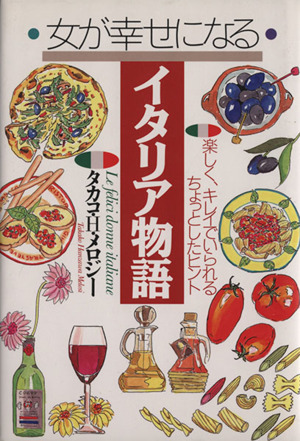 女が幸せになるイタリア物語 楽しく、キレイでいられるちょっとしたヒント