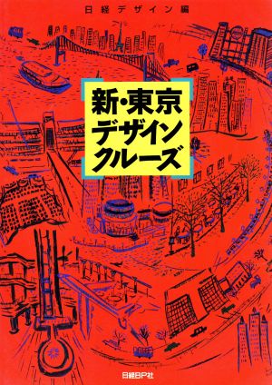 新・東京デザインクルーズ 日経デザイン別冊