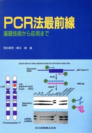 PCR法最前線 基礎技術から応用まで