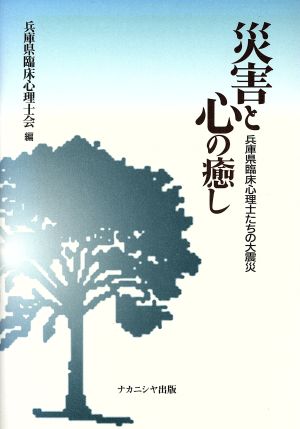 災害と心の癒し 兵庫県臨床心理士たちの大震災