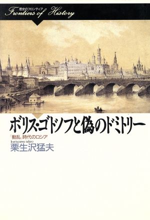 ボリス・ゴドノフと偽のドミトリー 「動乱」時代のロシア 歴史のフロンティア