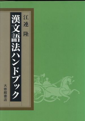 漢文語法ハンドブック