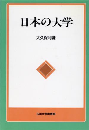 日本の大学