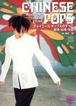 チャイニーズ・ポップスのすべて 香港・台湾・中国 CHINISE POPS Pop 90＇s