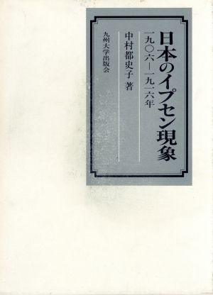 日本のイプセン現象1906-1916年 1906-1916年