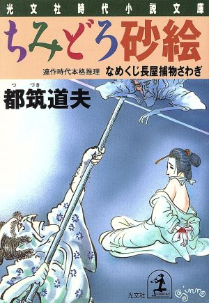 ちみどろ砂絵 なめくじ長屋捕物さわぎ 光文社時代小説文庫