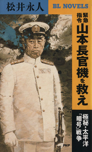 緊急指令 山本長官機を救え 極秘・太平洋「暗号」戦争 PHPビジネスライブラリー