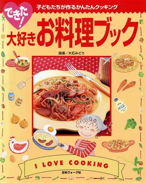 できた！大好き お料理ブック 子どもたちが作るかんたんクッキング 子どもたちが作るかんたんクッキング