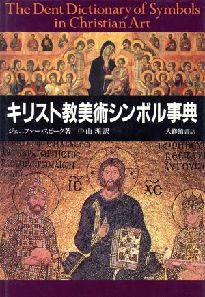 キリスト教美術シンボル事典