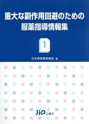 重大な副作用回避のための服薬指導情報集(1)