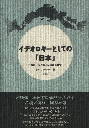 イデオロギーとしての「日本」「国語」「日本史」の知識社会学