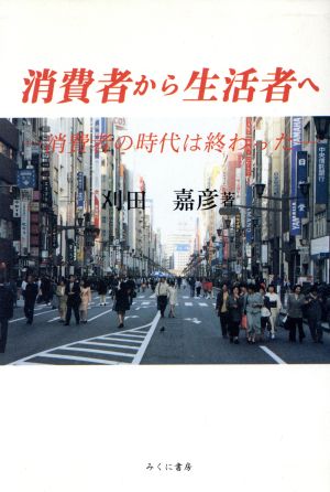 消費者から生活者へ 消費者の時代は終わった