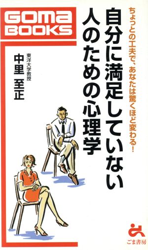 自分に満足していない人のための心理学 ゴマブックス