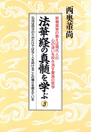 法華経の真髄を学ぶ(3) 釈尊真実の教えは現代人の心の迷いを吹き消す最高の哲学-釈尊真実の教えは現代人の心の迷いを吹き消す最高の哲学