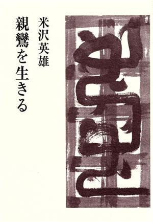 親鸞を生きる