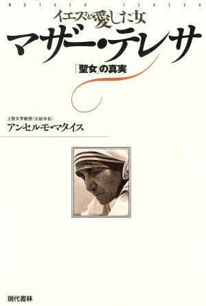 イエスを愛した女 マザー・テレサ 「聖女」の真実