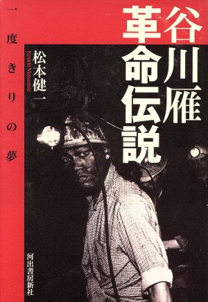 谷川雁 革命伝説 一度きりの夢