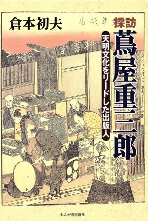 探訪・蔦屋重三郎 天明文化をリードした出版人