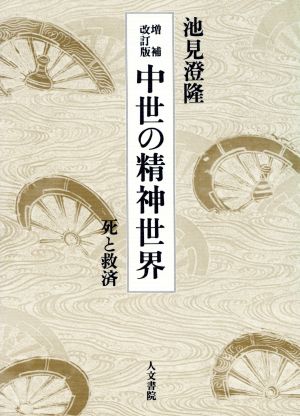 中世の精神世界 死と救済