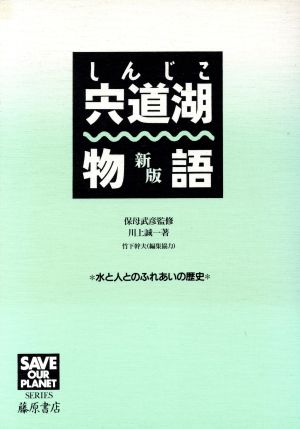 宍道湖物語 水と人とのふれあいの歴史 SAVE OUR PLANET SERIES