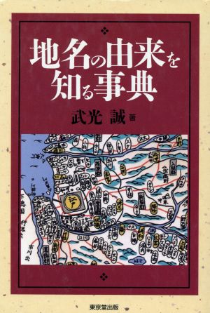 地名の由来を知る事典