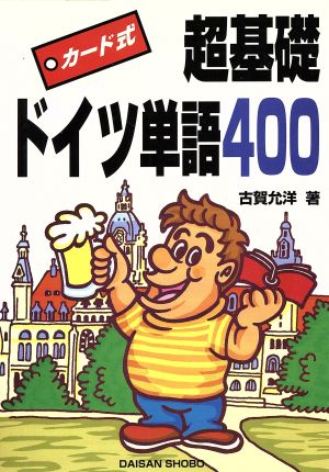 カード式 超基礎ドイツ単語400