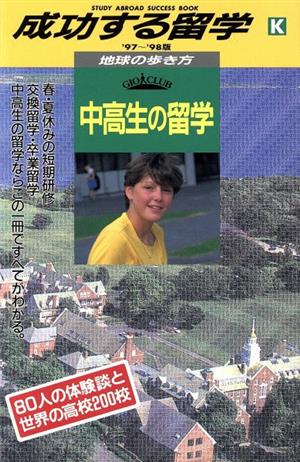 中高生の留学('97～'98版) 地球の歩き方 成功する留学K