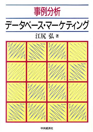 事例分析データベース・マーケティング