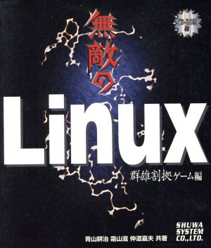 無敵のLinux 群雄割拠ゲーム編