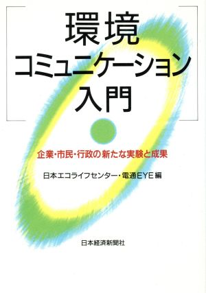 環境コミュニケーション入門 企業・市民・行政の新たな実験と成果