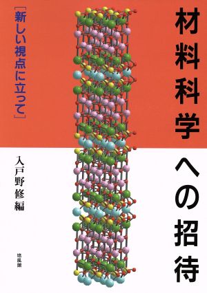 材料科学への招待 新しい視点に立って