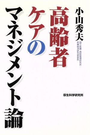 高齢者ケアのマネジメント論