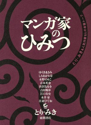 マンガ家のひみつ とり・みき&人気作家9人の本音トーク