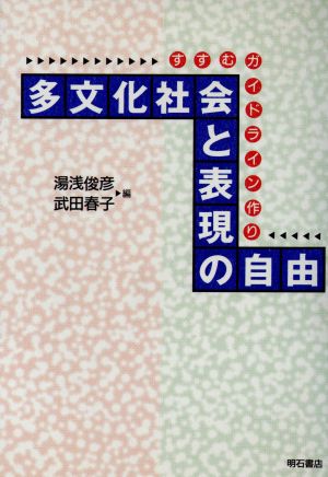 多文化社会と表現の自由 すすむガイドライン作り