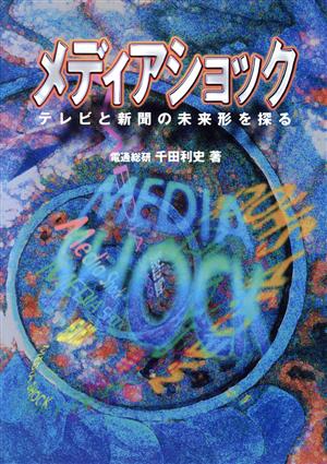 メディアショック テレビと新聞の未来形を探る