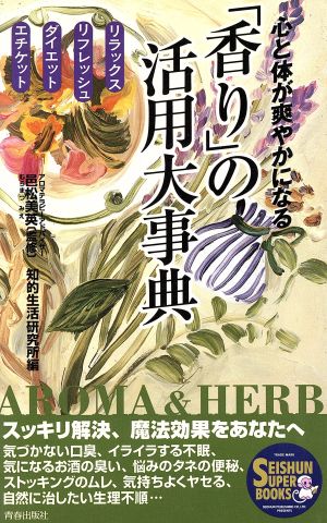 心と体が爽やかになる「香り」の活用大事典 リラックス・リフレッシュ・ダイエット・エチケット SEISHUN SUPER BOOKS