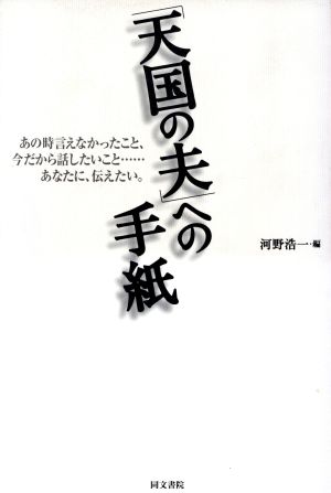 「天国の夫」への手紙 あの時言えなかったこと、今だから話したいこと…あなたに、伝えたい。