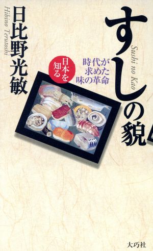 すしの貌 時代が求めた味の革命 日本を知る