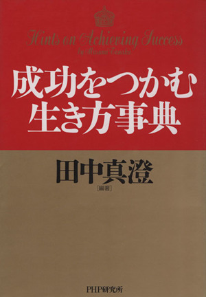 成功をつかむ生き方事典