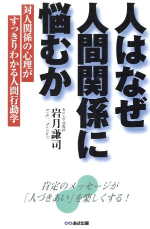 人はなぜ人間関係に悩むか 対人関係の心理がすっきりわかる人間行動学