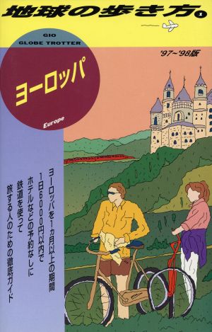 ヨーロッパ('97～'98版) 地球の歩き方1