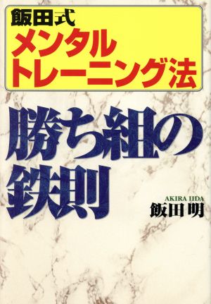 飯田式メンタルトレーニング法 勝ち組の鉄則