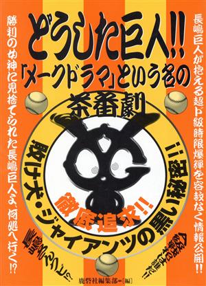 どうした巨人!!「メークドラマ」という名の茶番劇 敗け犬・ジャイアンツの黒い秘密!!徹底追求!!