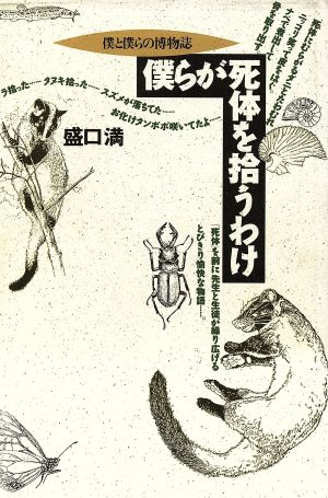 僕らが死体を拾うわけ 僕と僕らの博物誌