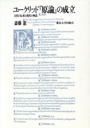 ユークリッド『原論』の成立 古代の伝承と現代の神話