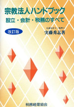 宗教法人ハンドブック 設立・会計・税務のすべて